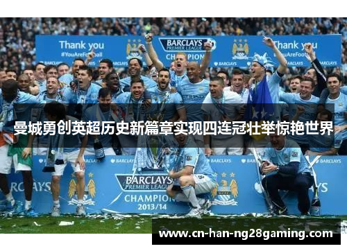 曼城勇创英超历史新篇章实现四连冠壮举惊艳世界 曼城勇创英超历史新篇章实现四连冠壮举惊艳世界