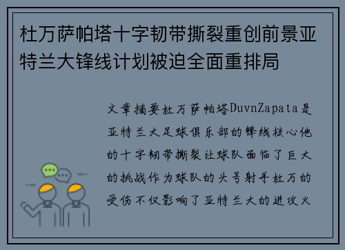 杜万萨帕塔十字韧带撕裂重创前景亚特兰大锋线计划被迫全面重排局 杜万萨帕塔十字韧带撕裂重创前景亚特兰大锋线计划被迫全面重排局