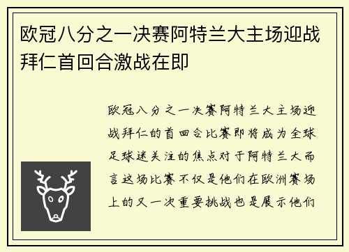 欧冠八分之一决赛阿特兰大主场迎战拜仁首回合激战在即 欧冠八分之一决赛阿特兰大主场迎战拜仁首回合激战在即