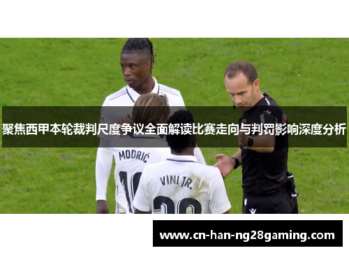 聚焦西甲本轮裁判尺度争议全面解读比赛走向与判罚影响深度分析
