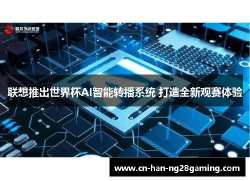 联想推出世界杯AI智能转播系统 打造全新观赛体验