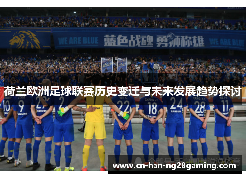 荷兰欧洲足球联赛历史变迁与未来发展趋势探讨