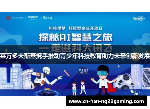 莱万多夫斯基携手推动青少年科技教育助力未来创新发展