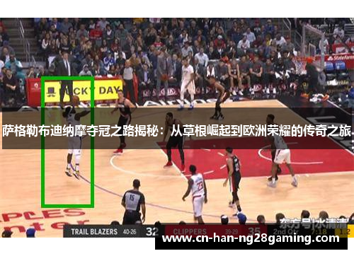 萨格勒布迪纳摩夺冠之路揭秘：从草根崛起到欧洲荣耀的传奇之旅