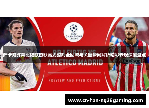 萨卡对阵莱比锡欧协联高光时刻全回顾与关键瞬间解析精彩表现深度盘点