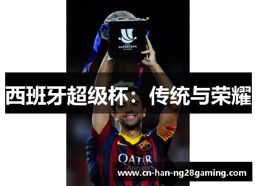 西班牙超级杯：传统与荣耀