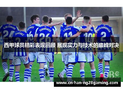 西甲球员精彩表现回顾 展现实力与技术的巅峰对决