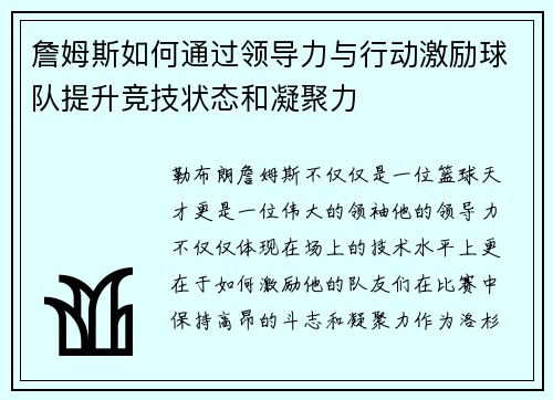 詹姆斯如何通过领导力与行动激励球队提升竞技状态和凝聚力
