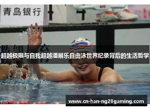 超越极限与自我超越潘展乐自由泳世界纪录背后的生活哲学