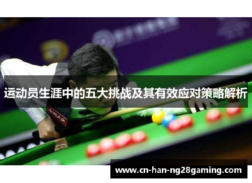 运动员生涯中的五大挑战及其有效应对策略解析