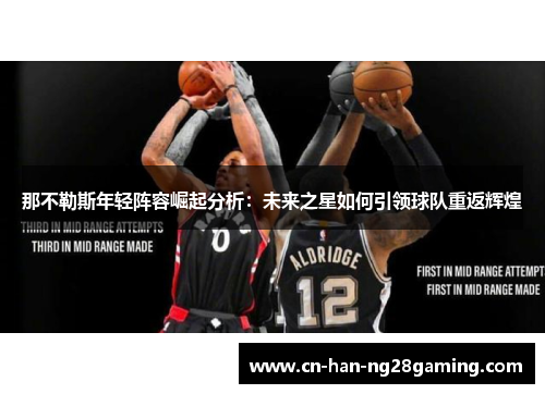 那不勒斯年轻阵容崛起分析：未来之星如何引领球队重返辉煌