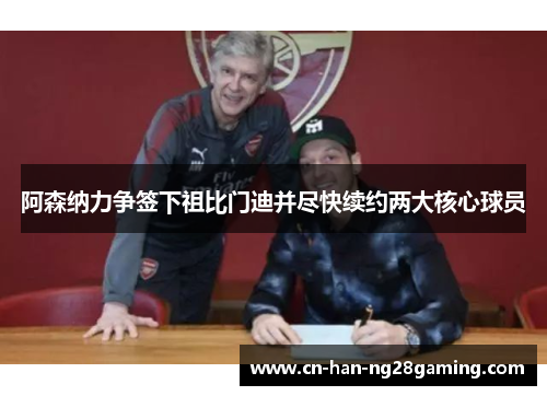 阿森纳力争签下祖比门迪并尽快续约两大核心球员