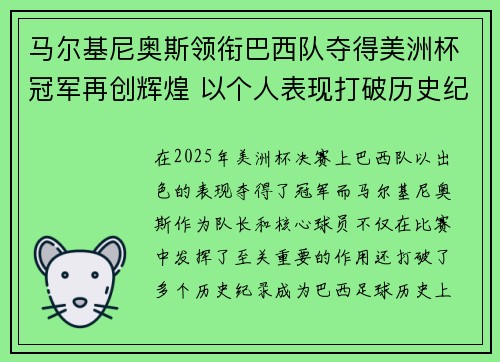 马尔基尼奥斯领衔巴西队夺得美洲杯冠军再创辉煌 以个人表现打破历史纪录