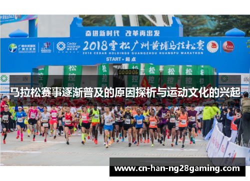 马拉松赛事逐渐普及的原因探析与运动文化的兴起