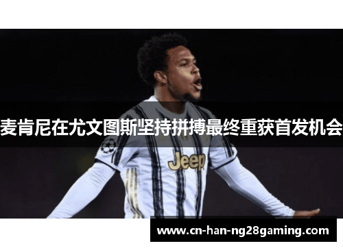 麦肯尼在尤文图斯坚持拼搏最终重获首发机会