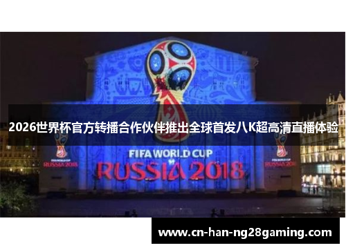 2026世界杯官方转播合作伙伴推出全球首发八K超高清直播体验