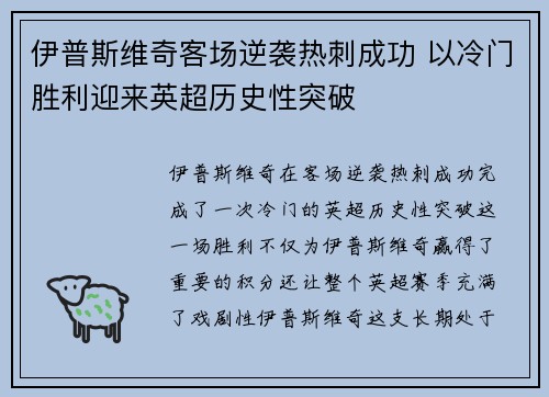 伊普斯维奇客场逆袭热刺成功 以冷门胜利迎来英超历史性突破
