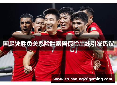 国足凭胜负关系险胜泰国惊险出线引发热议