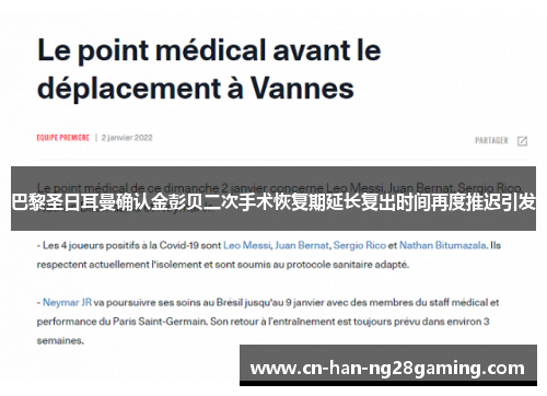 巴黎圣日耳曼确认金彭贝二次手术恢复期延长复出时间再度推迟引发
