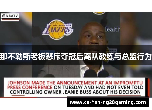 那不勒斯老板怒斥夺冠后离队教练与总监行为 那不勒斯老板怒斥夺冠后离队教练与总监行为