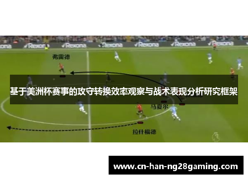 基于美洲杯赛事的攻守转换效率观察与战术表现分析研究框架