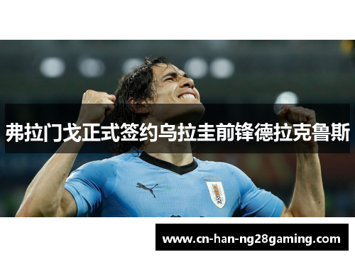弗拉门戈正式签约乌拉圭前锋德拉克鲁斯