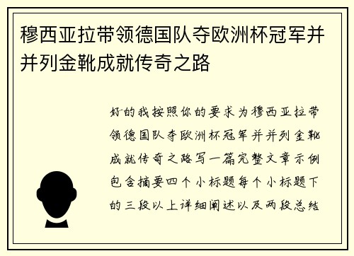 穆西亚拉带领德国队夺欧洲杯冠军并并列金靴成就传奇之路