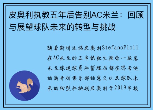 皮奥利执教五年后告别AC米兰:回顾与展望球队未来的转型与挑战 皮奥利执教五年后告别AC米兰:回顾与展望球队未来的转型与挑战