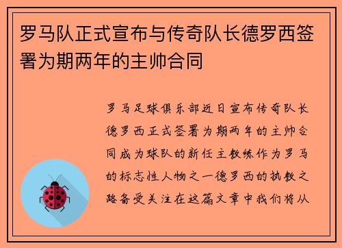 罗马队正式宣布与传奇队长德罗西签署为期两年的主帅合同