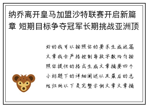 纳乔离开皇马加盟沙特联赛开启新篇章 短期目标争夺冠军长期挑战亚洲顶级舞台