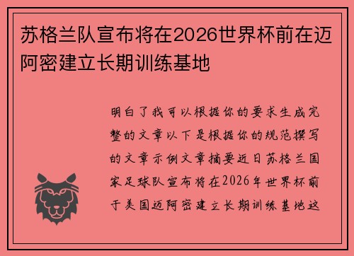 苏格兰队宣布将在2026世界杯前在迈阿密建立长期训练基地