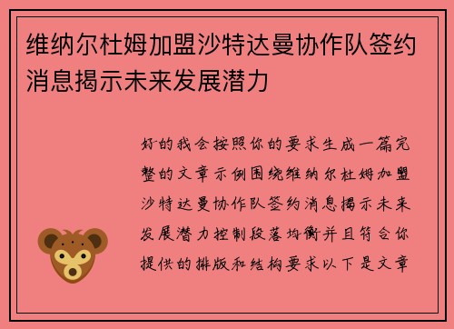 维纳尔杜姆加盟沙特达曼协作队签约消息揭示未来发展潜力
