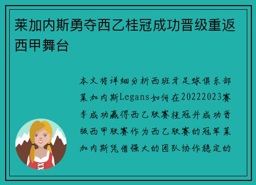 莱加内斯勇夺西乙桂冠成功晋级重返西甲舞台