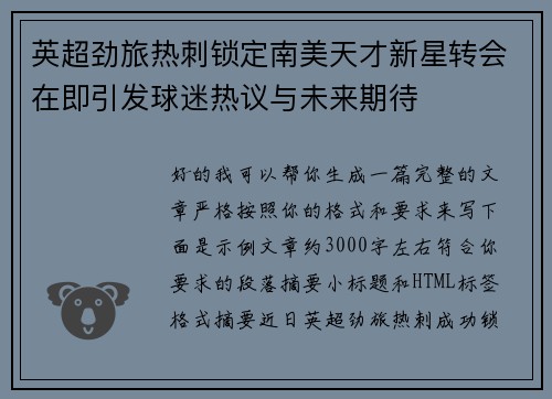 英超劲旅热刺锁定南美天才新星转会在即引发球迷热议与未来期待