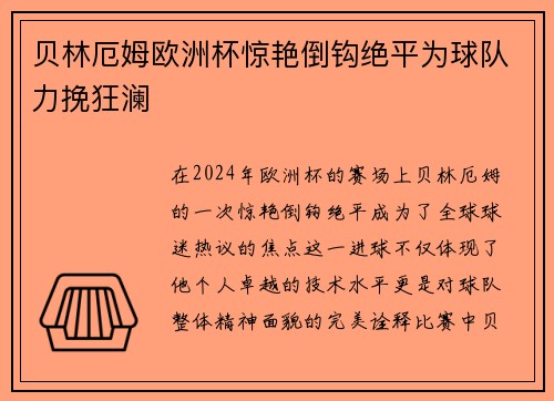 贝林厄姆欧洲杯惊艳倒钩绝平为球队力挽狂澜 贝林厄姆欧洲杯惊艳倒钩绝平为球队力挽狂澜