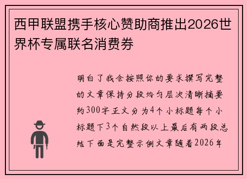 西甲联盟携手核心赞助商推出2026世界杯专属联名消费券
