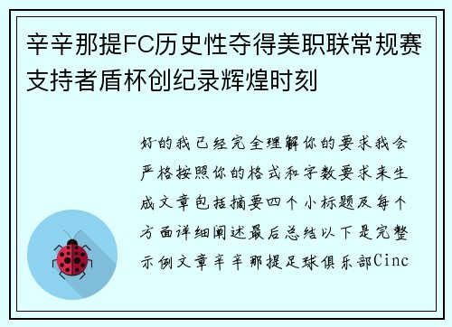 辛辛那提FC历史性夺得美职联常规赛支持者盾杯创纪录辉煌时刻