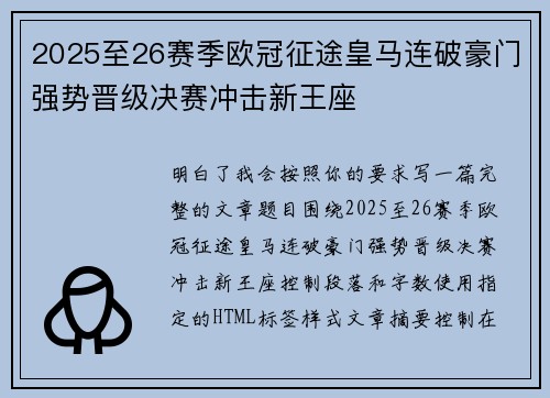 2025至26赛季欧冠征途皇马连破豪门强势晋级决赛冲击新王座 2025至26赛季欧冠征途皇马连破豪门强势晋级决赛冲击新王座