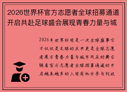 2026世界杯官方志愿者全球招募通道开启共赴足球盛会展现青春力量与城市风采 2026世界杯官方志愿者全球招募通道开启共赴足球盛会展现青春力量与城市风采