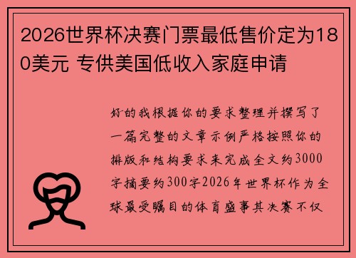 2026世界杯决赛门票最低售价定为180美元 专供美国低收入家庭申请
