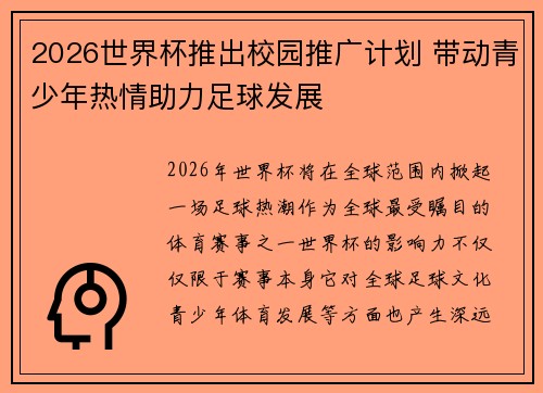 2026世界杯推出校园推广计划 带动青少年热情助力足球发展