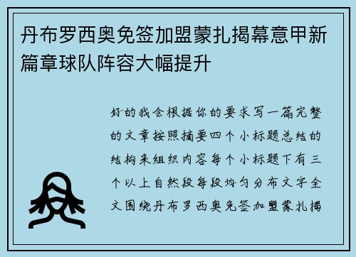丹布罗西奥免签加盟蒙扎揭幕意甲新篇章球队阵容大幅提升 丹布罗西奥免签加盟蒙扎揭幕意甲新篇章球队阵容大幅提升