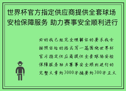 世界杯官方指定供应商提供全套球场安检保障服务 助力赛事安全顺利进行
