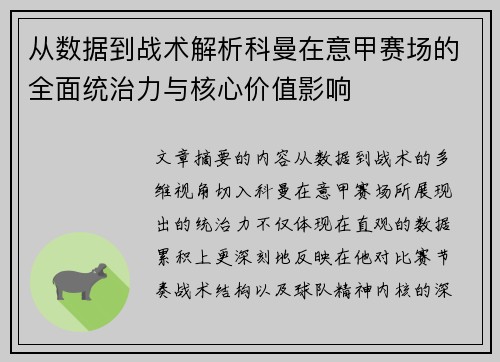 从数据到战术解析科曼在意甲赛场的全面统治力与核心价值影响