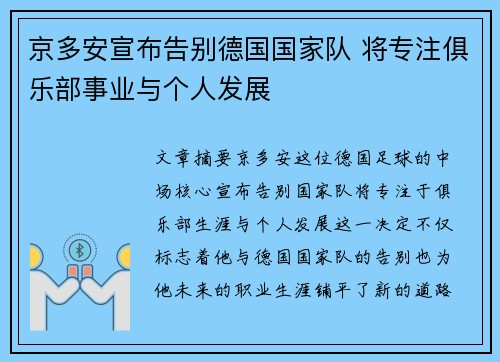 京多安宣布告别德国国家队 将专注俱乐部事业与个人发展