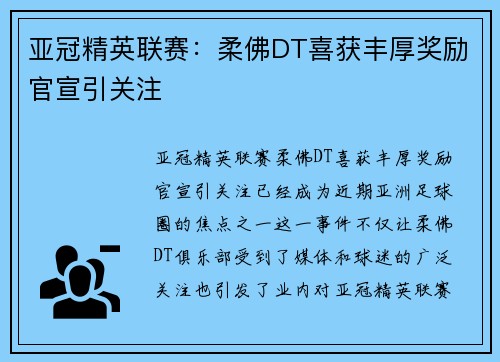亚冠精英联赛：柔佛DT喜获丰厚奖励官宣引关注