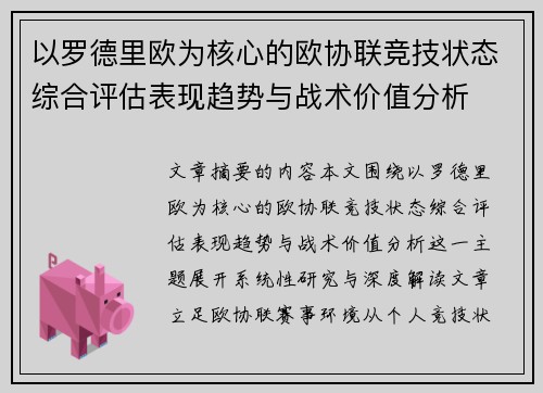以罗德里欧为核心的欧协联竞技状态综合评估表现趋势与战术价值分析