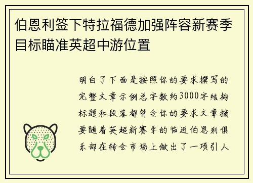 伯恩利签下特拉福德加强阵容新赛季目标瞄准英超中游位置
