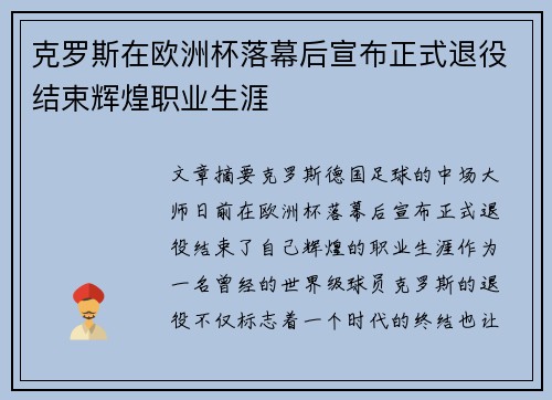 克罗斯在欧洲杯落幕后宣布正式退役结束辉煌职业生涯