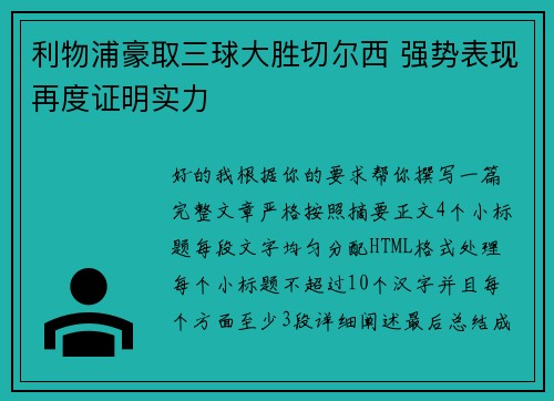 利物浦豪取三球大胜切尔西 强势表现再度证明实力
